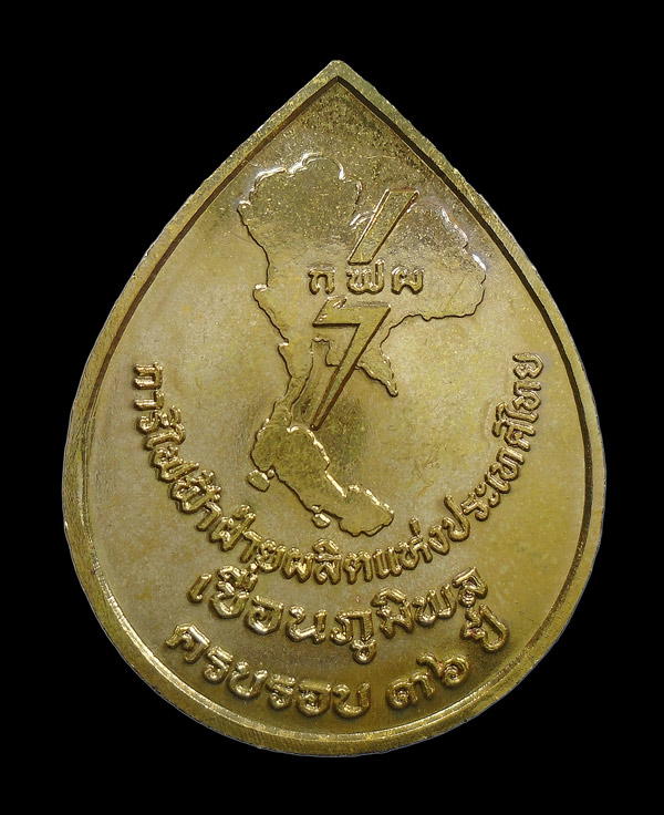 30บาท....เหรียญหลวงพ่อเจ็ดกษัตริย์ หลังการไฟฟ้าฝ่ายผลิตแห่งประเทศไทย กล่องเดิม