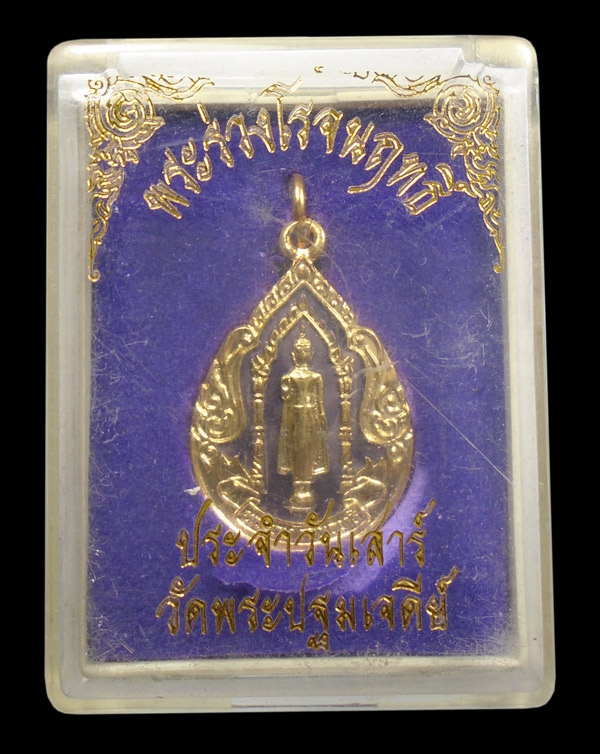 30บาท....เหรียญพระร่วงโรจนฤทธิ์ วัดพระปฐมเจดีย์ หลังพระประจำวันเสาร์ กล่องเดิม