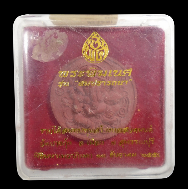30บาท....พระพิฆเนศ รุ่น สมปราถนา วัดบางกุ้ง สุพรรณบุรี กล่องเดิม