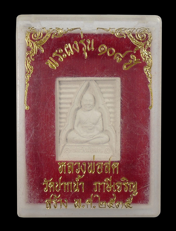 30บาท....พระผงของขวัญ หลวงพ่อสดวัดปากน้ำ รุ่นอนุสรณ์สถาน รุ่น ๑๐๘ ปี