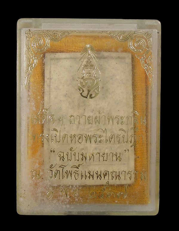 30บาท....พระผงพระพุทธมหาเมตตาคุณ ทรงเสด็จ วัดโพธิแมน ปี๒๕๓๗ หลังภ.ป.ร.