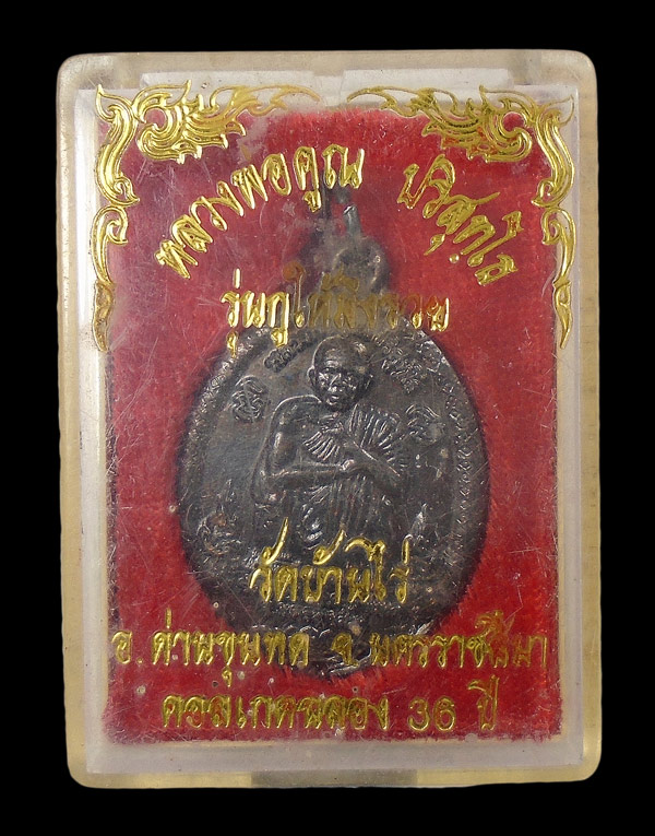30บาท....เหรียญหลวงพ่อคูณ วัดบ้านไร่ จ.นครราชสีมา รุ่นกูให้มึงรวย  คอลเกต ฉลอง ๓๖ ปี สร้างปี ๒๕๓๗
