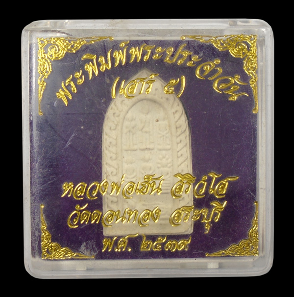 30บาท....พระพิมพ์พระประจำวัน หลวงพ่อเฮ็น วัดดอนทอง สระบุรี