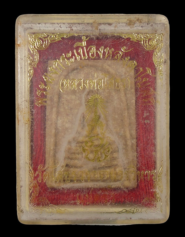 30บาท....พระพุทธโสธร ภปร. เนื้อผงกระเบื้อง หลังคาโบสถ