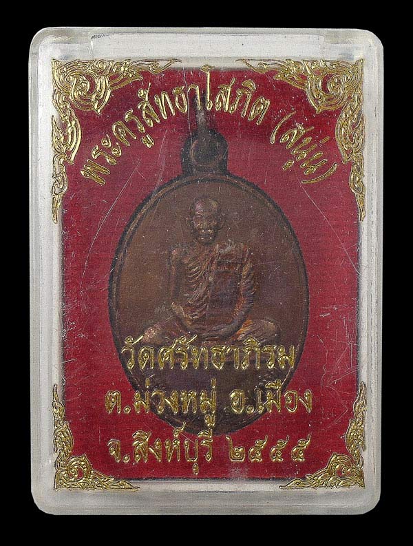 30บาท....เหรียญหลวงพ่อสนุ่น วัดศรัทธราภิรม ปี๒๕๕๕