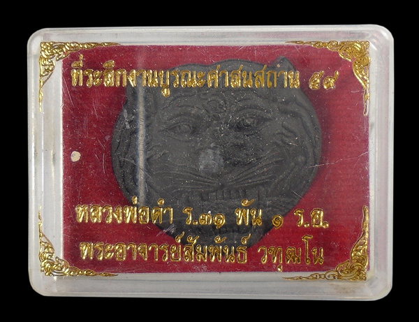 30บาท.... หลวงพ่อดำ ร ๓๑ พัน ๑ รอ พระอาจารย์สัมพันธ์
