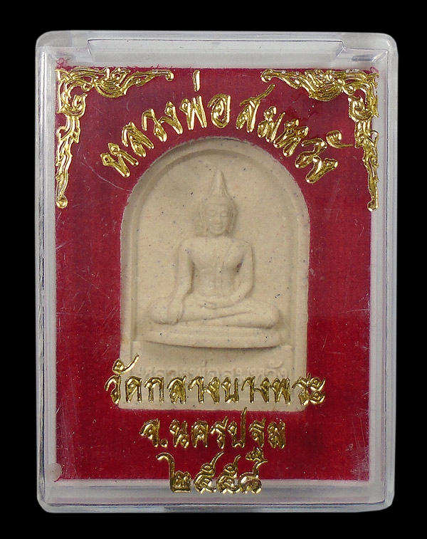 30บาท....หลวงพ่อสมหวัง วัดกลางบางพระ นครปฐม ปี๒๕๕๘...1