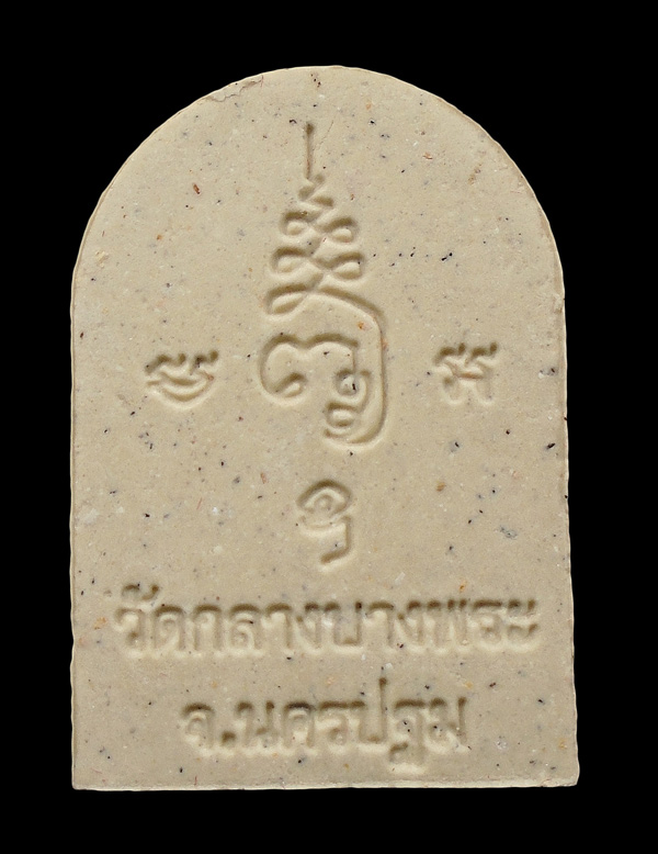 30บาท....หลวงพ่อสมหวัง วัดกลางบางพระ นครปฐม ปี๒๕๕๘...2