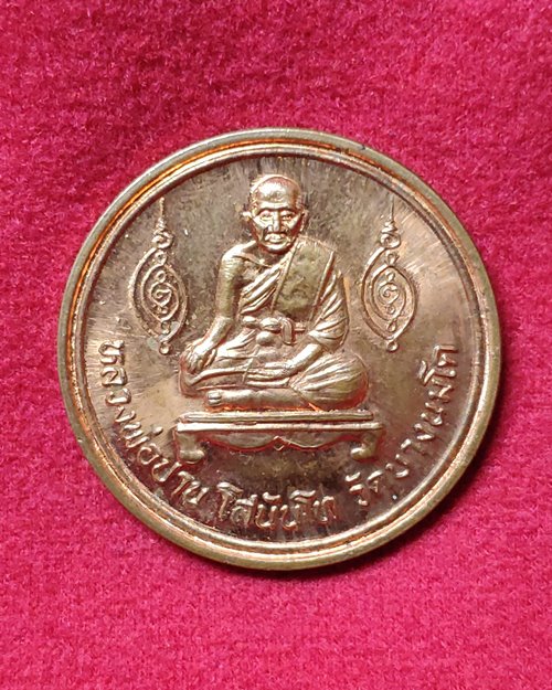 เหรียญหลวงพ่อปาน วัดบางนมโค (คณะศิษย์หลวงพ่อปานสร้างถวายเป็นที่ระลึกงานฉลองวิหาร)