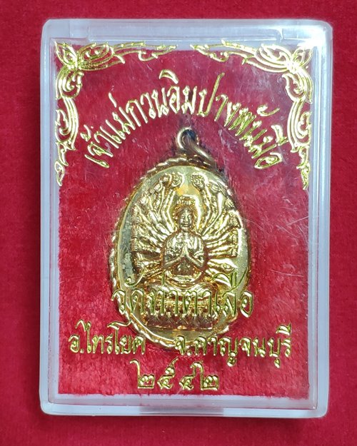 เหรียญเจ้าแม่กวนอิมปางพันมือ วัดท่าตาเสือ อ.ไทรโยค จ.กาญจนบุรี ปี2542