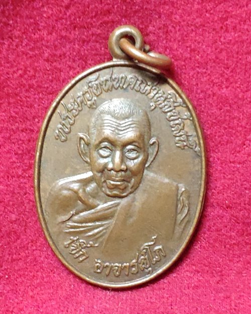 เหรียญหลวงพ่อเจ็ก วัดระนาม จ.สิงห์บุรี (ที่ระลึกฉลองอายุครบ96ปี)