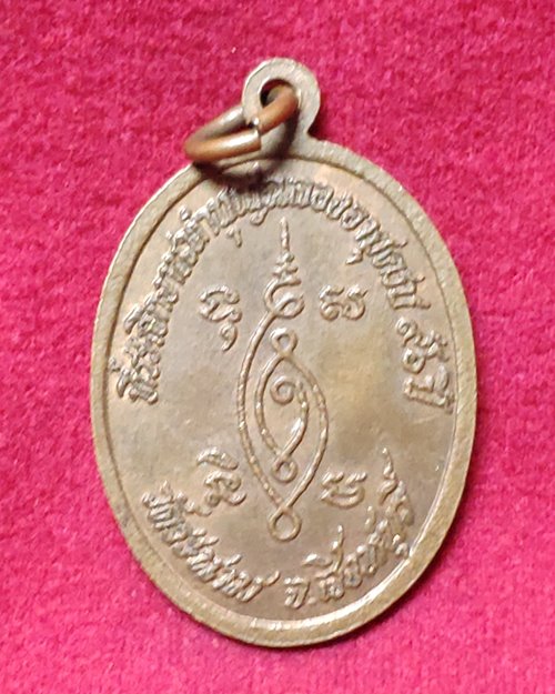 เหรียญหลวงพ่อเจ็ก วัดระนาม จ.สิงห์บุรี (ที่ระลึกฉลองอายุครบ96ปี)