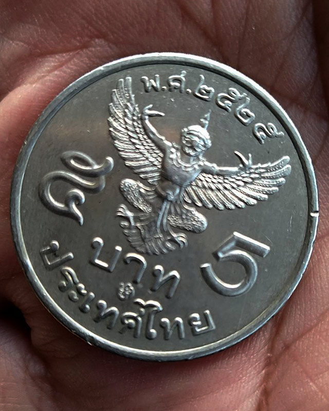 เหรียญ 5 บาท ร.9 ครุฑพ่าห์ตรง พ.ศ 2525 โค้ด 25 สร้างน้อย 500000 เหรียญ