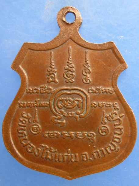 เหรียญหลวงพ่อช่อ วัดหนองไม้แก่น จ.กาญจนบุรี 80 ปี