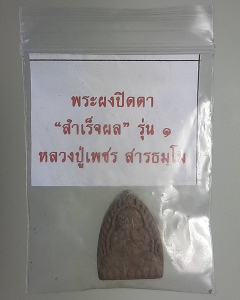 พระปิดตาหลวงปู่เพชร รุ่น1 วัดป่าเสรีสว่างแดนดิน สกลนคร ///526