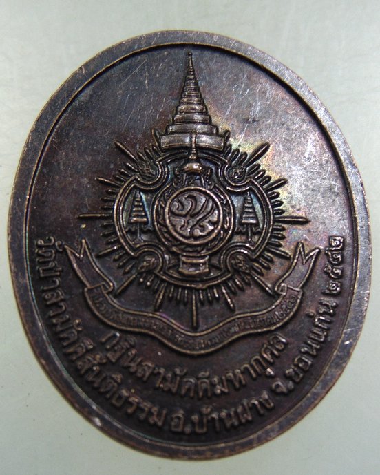 ๒๐ เหรียญสมเด็จพระสังฆราชฯ วัดบวรนิเวศ