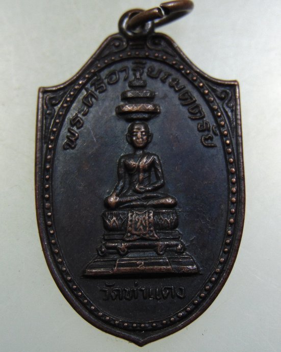๓๐ เหรียญพระศรีอาริยเมตตรัย วัดท่าแดง จ นครนายก