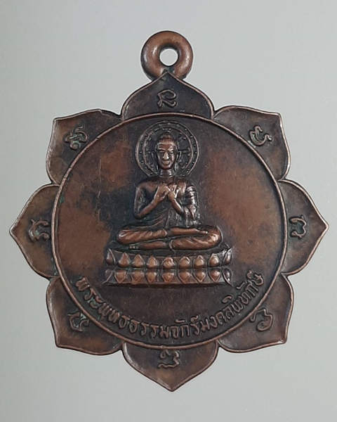 เหรียญพระพุทธธรรมจักร์มงคลพิทักษื สำนักสงฆ์วิปัสสนาธรรมวัฒนาวราราม ชลบุรี ปี21 ///533