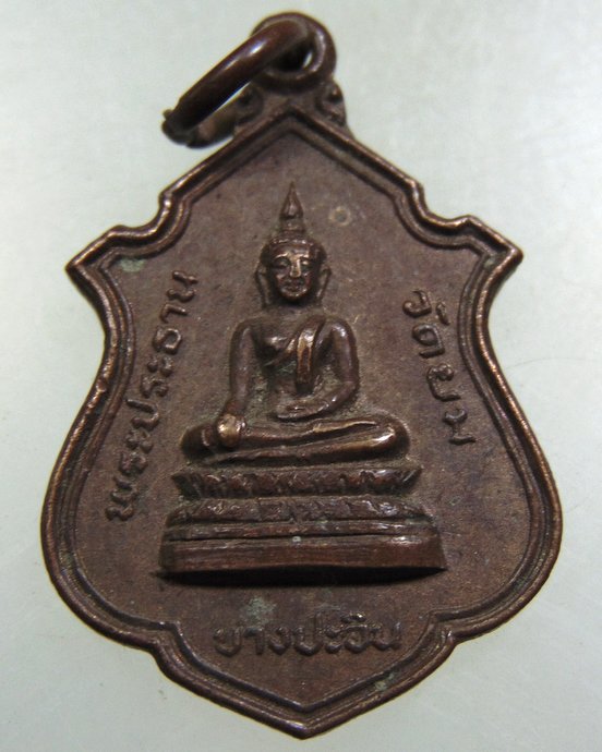 ๒๐ เหรียญพระประธาน วัดยม บางปะอิน