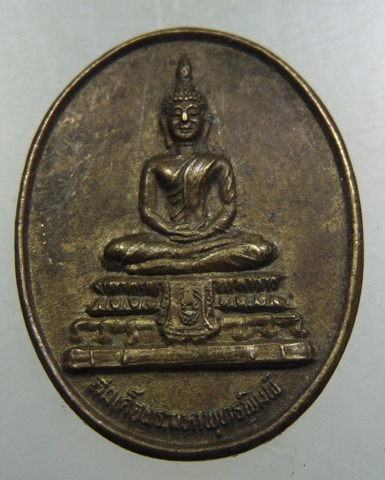 ๒๐ เหรียญสมเด็จพระมหาพุทธพิมพ์ วัดไชโยวรวิหาร