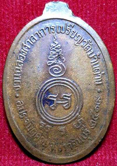 เหรียญหลวงพ่อเอีย วัดบ้านด่าน ปราจีนบุรี รุ่นฉลองศาลาการเปรียญ ปี2519 เนื้อทองแดง
