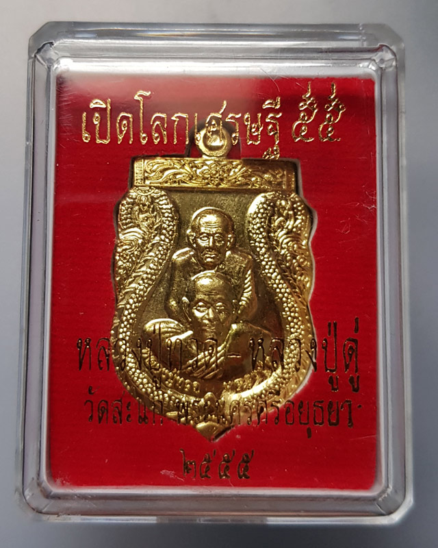 เหรียญเสมาพุทธซ้อน หลวงปู่ทวด-หลวงปู่ดู่ รุ่นเปิดโลกเศรษฐี 55 วัดสะแก จ.อยุธยา เนื้อทองสตางค์