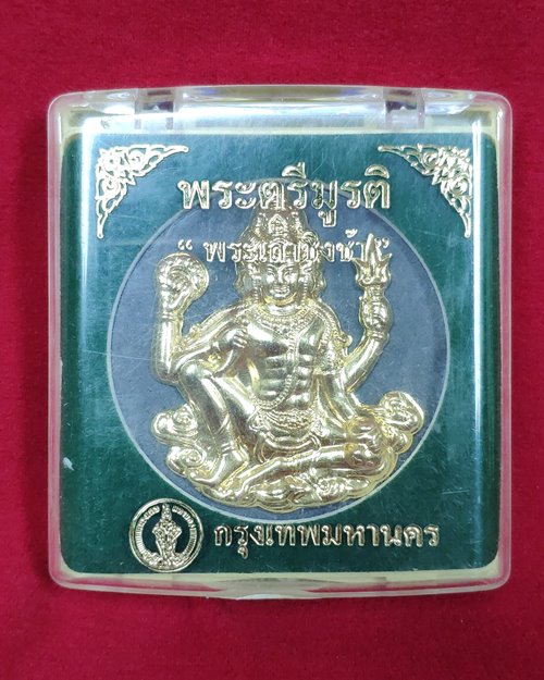 พระตรีมูรติ พระเสาชิงช้า"หน้ากากทอง"เนื้อผงศักดิ์สิทธิ์ ปี2550 (กทม.จัดสร้าง)