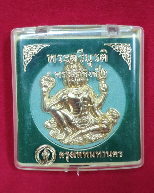 พระตรีมูรติ พระเสาชิงช้า"หน้ากากทอง"เนื้อผงศักดิ์สิทธิ์ ปี2550 (กทม.จัดสร้าง)