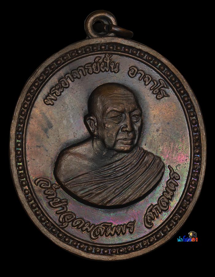 เหรียญอาจารย์ ฝั้น รุ่น 91 สวยเเชมป์