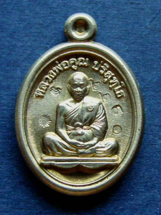 T10 เหรียญเม็ดแตง เนื้ออัลปาก้า รุ่นพุทธคุณสยาม ลพ.คูณ วัดใหม่อัมพวัน