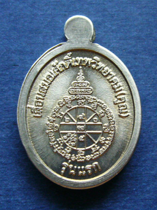 T10 เหรียญเม็ดแตง เนื้ออัลปาก้า รุ่นพุทธคุณสยาม ลพ.คูณ วัดใหม่อัมพวัน