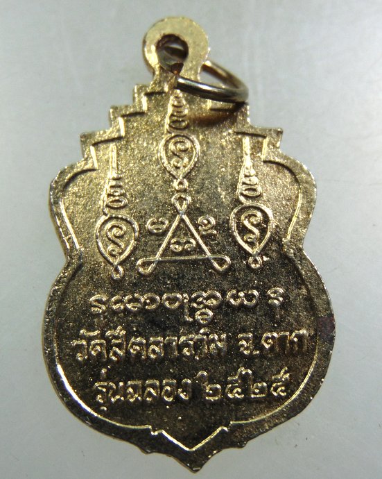 ๓๐ เหรียญหลวงพ่อขวัญเมืองตาก วัดสีตลาราม จ ตาก