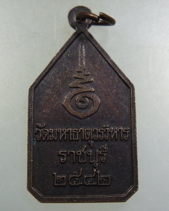 ๒๐ เหรียญพระมงคลบุรี วัดมหาธาตุฯ จ ราชบุรี