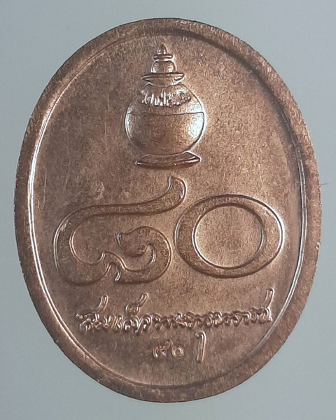 เหรียญสมเด็จพระพุฒาจารย์(เกี่ยว) วัดสระเกศฯ กรุงเทพฯ ///563