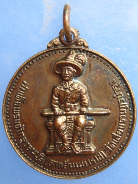 เหรียญสมเด็จพระเจ้าตากสิน วัดเลียบราษฎร์บำรุง ปี2522