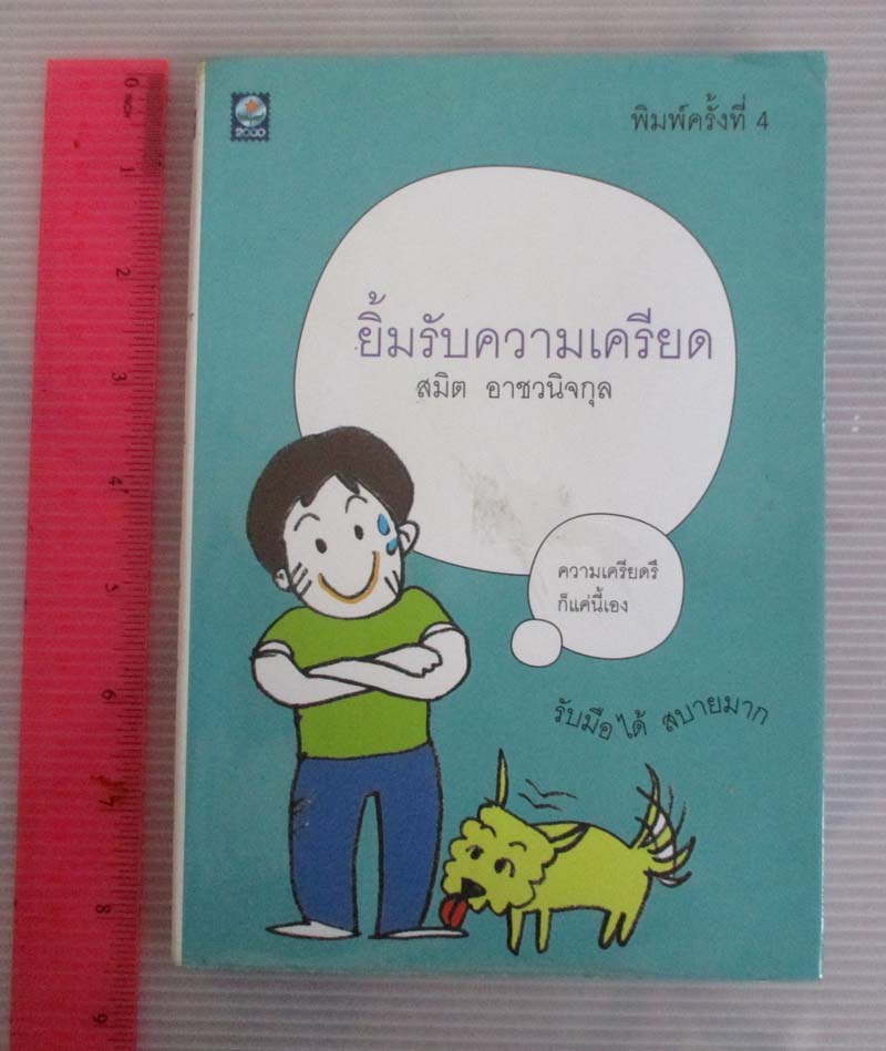 หนังสือ ยิ้มรับความเครียด