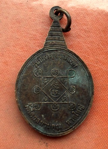 เริ่ม 10 บาท กับ เหรียญหลวงพ่อปาน วัดโคกสมานคุณ หาดใหญ่ จ.สงขลา ​…A488