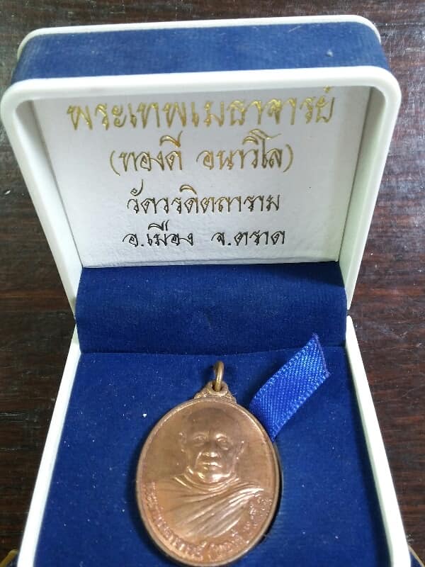 เหรียญพระเทพเมธาจารย์(ทองดี)วัดวรดิตถาราม ตราด พร้อมกล่องกำมะหยี่ 
