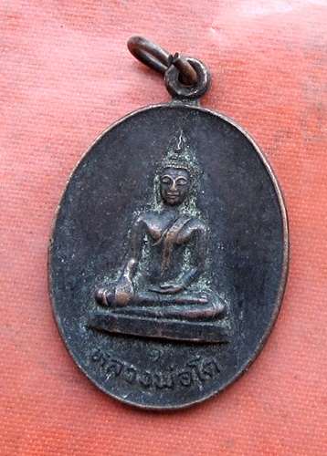 เริ่ม 10 บาท กับ เหรียญหลวงพ่อโต จ.ชัยนาท .…B135