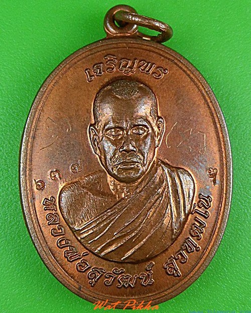 เหรียญหลวงพ่อสุวัฒน์ วัดหนองไผ่ สุพรรณบุรี .4931.