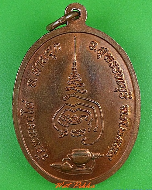 เหรียญหลวงพ่อสุวัฒน์ วัดหนองไผ่ สุพรรณบุรี .4931.