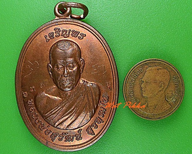 เหรียญหลวงพ่อสุวัฒน์ วัดหนองไผ่ สุพรรณบุรี .4931.