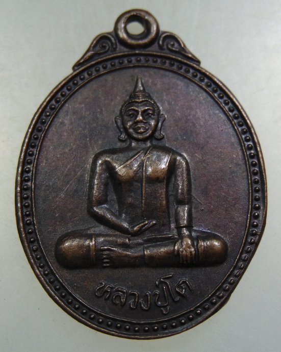 ๓๐ เหรียญรุ่น ๑ หลวงปู่โต วัดป่าวิเวกสามัคคีธรรม จ.กาฬสินธุ์ ปี๓๘