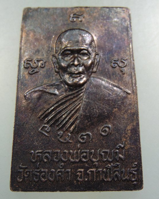 ๓๐ เหรียญสมเด็จหลวงพ่อบุญมี วัดร่องคำ จ กาฬสินธุ์