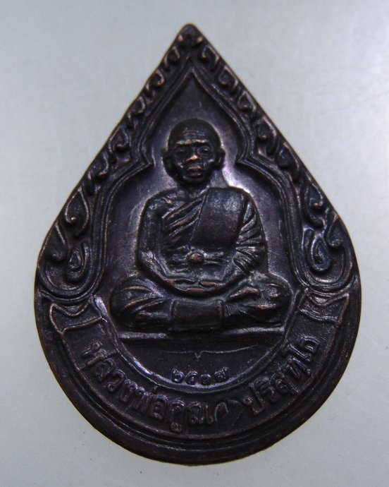 ๒๐ เหรียญหลวงพ่อคูณ วัดบ้านไร่