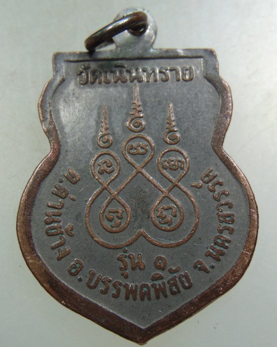 ๒๐ เหรียญรุ่น๑ หลวงพ่อขาว วัดเนินทราย จ นครสวรรค์