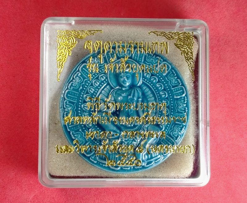 จตุคามรามเทพ รุ่น เจ้าสัวยุคแปด ปี 2550 เนื้อกระเบื้องเคลือบสีน้ำเงิน ขนาด 5 ซ.ม.
