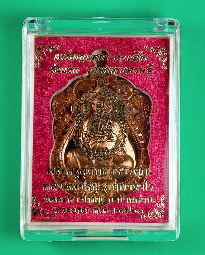เหรียญเสมาหัวเสือ "รุ่นรวยมหาเศรษฐี" หลวงพ่อสิน เนื้อทองแดงผิวไฟ พร้อมกล่องเดิม