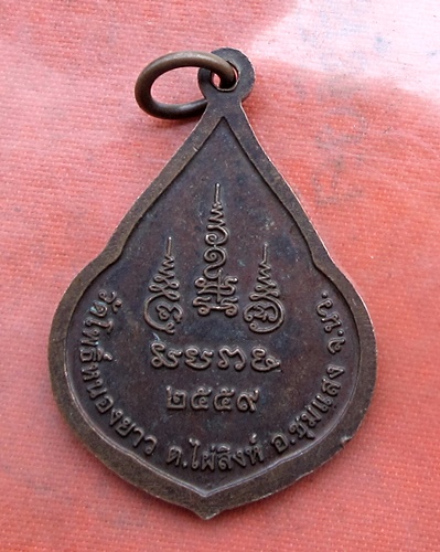 เริ่ม 10 บาท กับ เหรียญหลวงพ่อส่ง จ.นครสวรรค์ .…B148