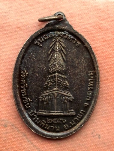 1เริ่ม 10 บาท กับ เหรียญหลวงพ่อองค์แสน จ.นครพนม  …A519